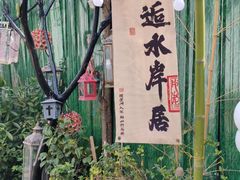 -水岸居湖景农家乐·阳澄湖大闸蟹