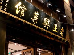 -老正兴菜馆(福州路店)