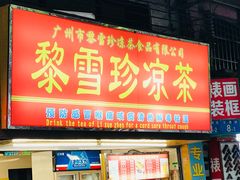 -黎雪珍凉茶(八旗二马路店)