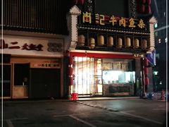 -肖记公安牛肉鱼杂馆· 省级非物质文化遗产(仁和路店)