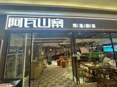 -阿瓦山寨(SM滨海城市广场店)