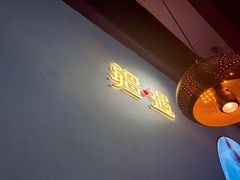 -疆遇·新新新新的新疆菜(万达店)