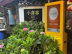 -小喜客·云南特色菜(纳西庭院店)