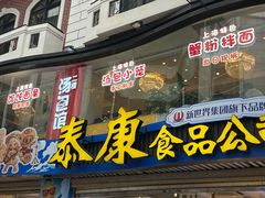 -泰康食品(南京东路店)