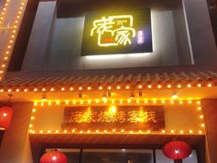 门面-庞家烧烤客栈(炮台山店)