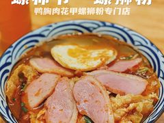 -笋爷高汤嗦螺粉·螺蛳粉(上社店)