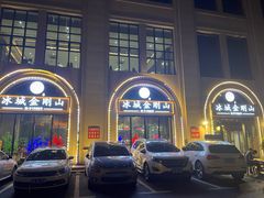 -金刚山烧烤(中山路店)