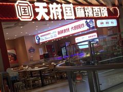 -天府国麻辣香锅(黄岛永旺店)