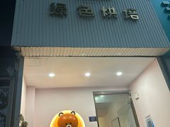 -Tomado绿色烘焙(大尧三路店)