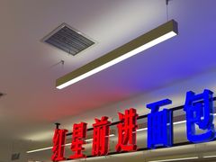 -红星前进面包牛奶公司(君太店)