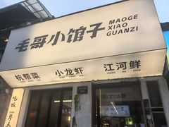 -毛哥小馆子(百井坊巷店)