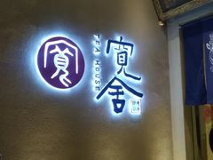 -宽坐火锅(万象城店)