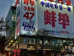 -阿财老铺·老蚌埠龙虾城(华夏总店)