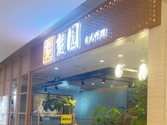-台北楚楚园馅饼粥(虹桥南丰城店)