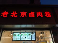 门面-沓客卤肉卷(共和新路店)
