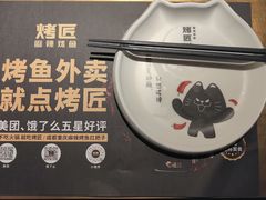 -烤匠麻辣烤鱼(观音桥大融城店)