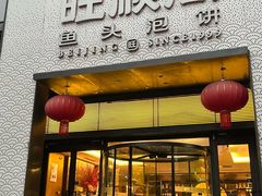 -旺顺阁·北京菜·烤鸭(大望路店)