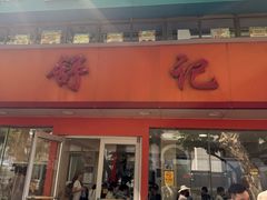 -舒记粉店(七星路店)