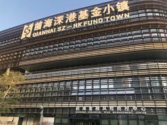 -前海深港基金小镇