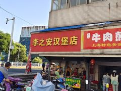 -李之安汉堡店