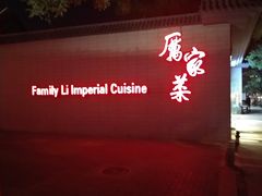 -厉家菜(金宝街店)