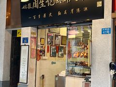 -周生记太爷鸡(文明路店)