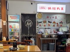 -黄阿姨锅贴大王(万航渡路店)