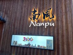 -南风(淮海街店)