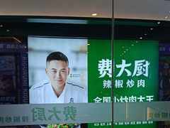 -费大厨辣椒炒肉(黄兴中心广场店)