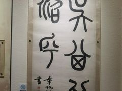 -杭州西湖风景名胜区-章太炎纪念馆