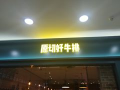 门面-快乐爱斯米牛排自助(太原街万达店)