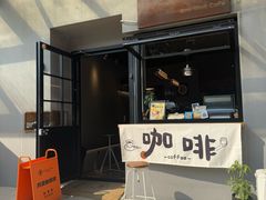 -顽效咖啡-One Shot Cafe