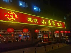 -北京小肠陈饭庄(方庄店)