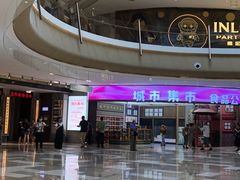 门面-CITY MART城市集市·里弄(北外滩来福士广场店)