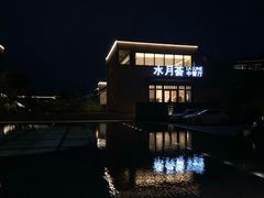 -水月周庄铂尔曼酒店-水月荟中餐厅