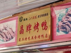 -晶牌烤鸭(延吉东路557弄小区店)