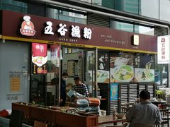 门面-五谷渔粉(壹海城店)