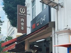 -松發肉骨茶(克拉码头店)