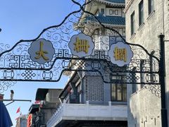-北京前门大栅栏