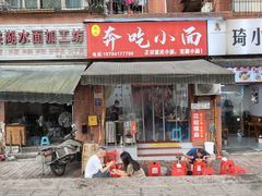 -张记奔吃小面