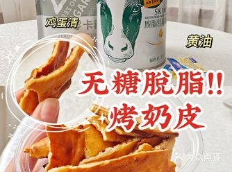 自制无糖脱脂烤奶皮️一看就会的健康小零食