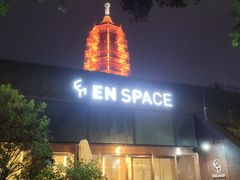环境-EN SPACE恩空间
