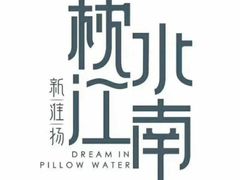 -枕水江南(红胜大街店)