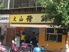 门面-文山荷鲜居(翠湖店)