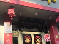-庆丰包子铺(安东店)