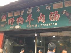 门面-野狗羊肉汤