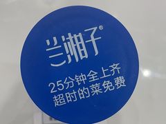 -兰湘子·湘菜小炒(崂山丽达店)