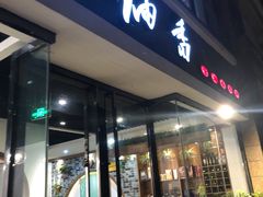 -茶油香闽南菜·花园餐厅(前埔店)