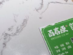 -百春原湖南牛肉粉(百联世纪店)