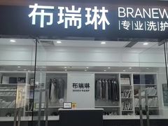-布瑞琳洗衣(望京万象汇店)